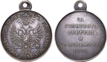 Лот №339, Медаль 1849 года. За усмирение Венгрии и Трансильвании.