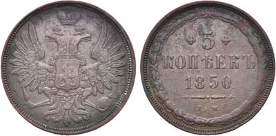 Лот №341, 5 копеек 1850 года. ЕМ.