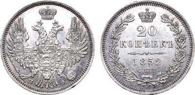 Лот №349, 20 копеек 1852 года. СПБ-ПА.