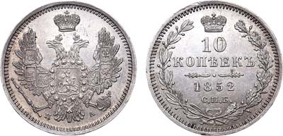Лот №351, 10 копеек 1852 года. СПБ-ПА.