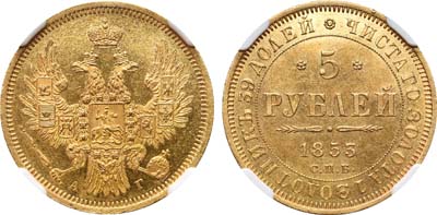 Лот №352, 5 рублей 1853 года. СПБ-АГ.