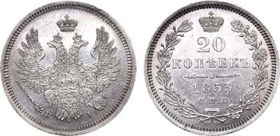 Лот №354, 20 копеек 1853 года. СПБ-НI.