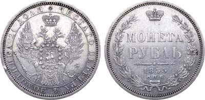 Лот №360, 1 рубль 1855 года. СПБ-НI.