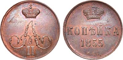 Лот №363, 1 копейка 1855 года. ЕМ.