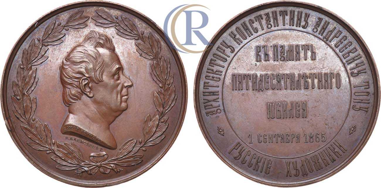 1865 год. Медаль Ломоносова 1865 года. Траурная медаль 1865. Медаль архитектору Москвы 18 век.