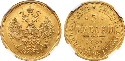Лот №390, 5 рублей 1866 года. СПБ-НI.