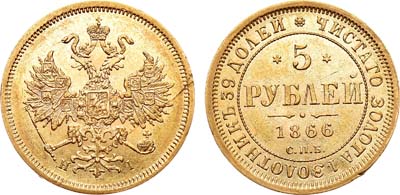 Лот №391, 5 рублей 1866 года. СПБ-НI.