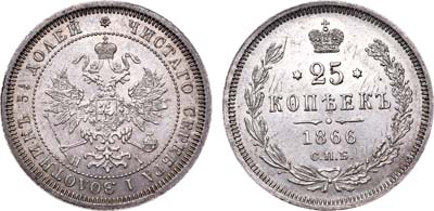 Лот №392, 25 копеек 1866 года. СПБ-НI.