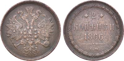 Лот №393, 2 копейки 1866 года. ЕМ.