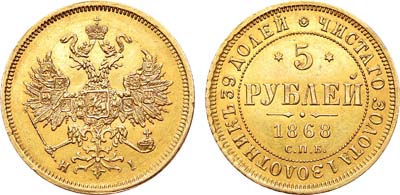 Лот №398, 5 рублей 1868 года. СПБ-НI.