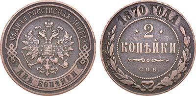 Лот №400, 2 копейки 1870 года. СПБ.