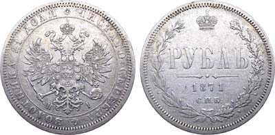 Лот №401, 1 рубль 1871 года. СПБ-НI.