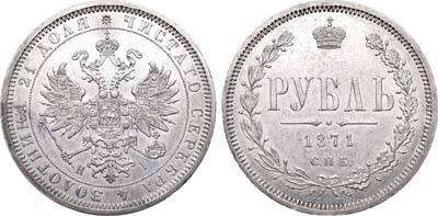 Лот №402, 1 рубль 1871 года. СПБ-НI.