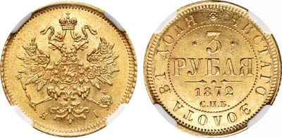 Лот №404, 3 рубля  1872 года. СПБ-НI.