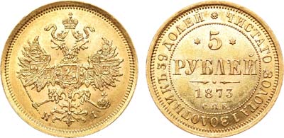 Лот №407, 5 рублей 1873 года. СПБ-НI.