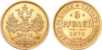 Лот №413, 5 рублей 1876 года. СПБ-НI.