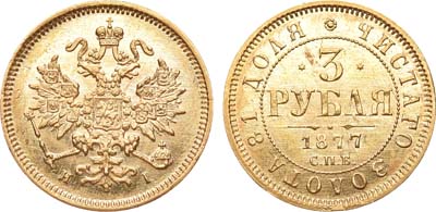 Лот №416, 3 рубля 1877 года. СПБ-НI.