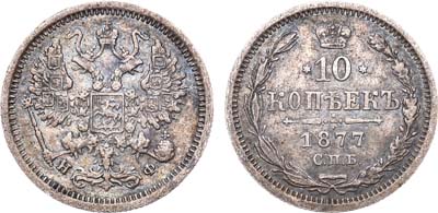 Лот №420, 10 копеек 1877 года. СПБ-НФ.