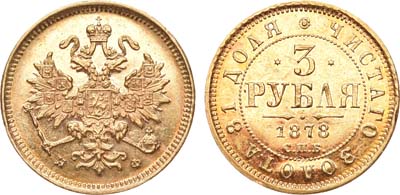 Лот №422, 3 рубля 1878 года. СПБ-НФ.