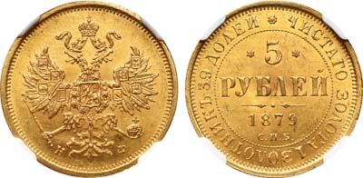 Лот №424, 5 рублей 1879 года. СПБ-НФ.