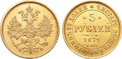 Лот №425, 5 рублей 1879 года. СПБ-НФ.