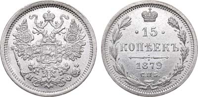 Лот №428, 15 копеек 1879 года. СПБ-НФ.