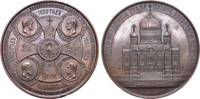 Лот №443, Медаль 1883 года. В память освящения Храма Христа Спасителя в Москве.