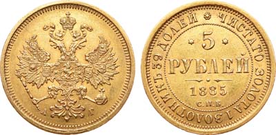 Лот №447, 5 рублей 1885 года. СПБ-АГ.