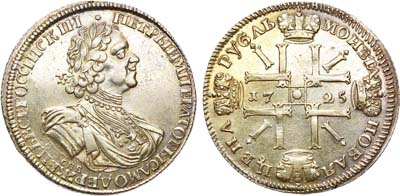 Лот №45, 1 рубль 1725 года. СПБ.