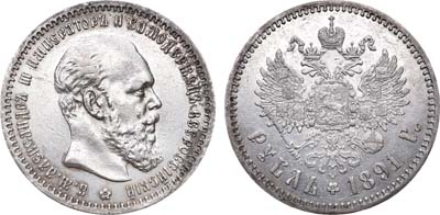 Лот №463, 1 рубль 1891 года. АГ-(АГ).