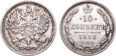 Лот №476, 10 копеек 1895 года. СПБ-АГ.