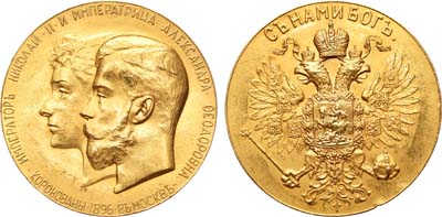 Лот №479, Медаль 1896 года. В память коронации императора Николая II.