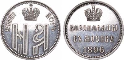 Лот №482, Жетон 1896 года. В память коронации Императора Николая II и Императрицы Александры Федоровны.