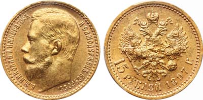 Лот №483, 15 рублей 1897 года. АГ-(АГ).