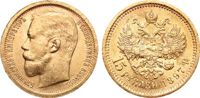 Лот №484, 15 рублей 1897 года. АГ-(АГ).