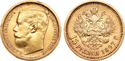 Лот №485, 15 рублей 1897 года. АГ-(АГ). Борода с окантовкой.