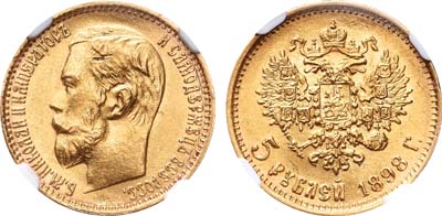 Лот №489, 5 рублей 1898 года. АГ-(АГ).