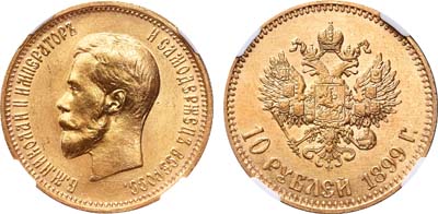 Лот №494, 10 рублей 1899 года. АГ-(АГ).