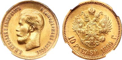 Лот №495, 10 рублей 1899 года. АГ-(ФЗ).