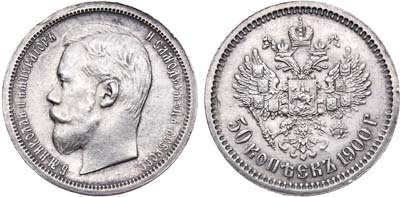 Лот №502, 50 копеек 1900 года. АГ-(ФЗ).