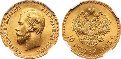 Лот №513, 10 рублей 1903 года. АГ-(АР).
