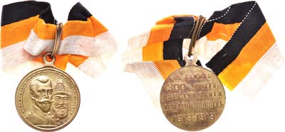 Лот №548, Медаль 1913 года. В память 300-летия Дома Романовых с оригинальной муаровой лентой. .
