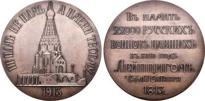 Лот №549, Медаль 1913 года. В память освящения Храма-памятника русским воинам, павшим в битве под Лейпцигом 4,5,6 и 7 октября 1813 .