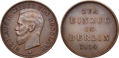 Лот №550, Медаль 1914 года. К несостоявшемуся визиту Императора Николая II в Берлин в 1914 г.