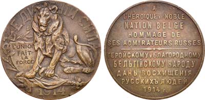 Лот №551, Медаль 1914 года. В честь бельгийского народа.