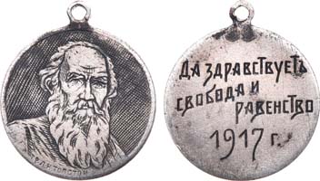 Лот №561, Жетон 1917 года. Граф Л.Н. Толстой - Да здравствует Свобода и равенство.