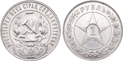 Лот №562, 1 рубль 1921 года. (АГ).