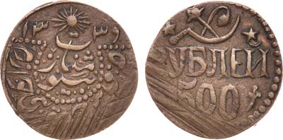 Лот №564, 500 рублей 1921 (1339 л.х.) года.
