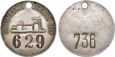 Лот №572, Жетон 1924 года. Жетон работника Петроградского Монетного двора, №629.
