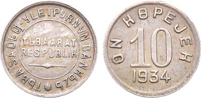 Лот №588, 10 копеек 1934 года. Тува.